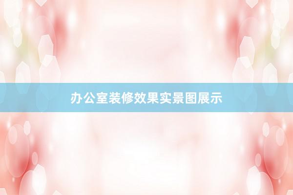 办公室装修效果实景图展示
