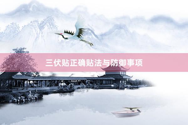 三伏贴正确贴法与防御事项